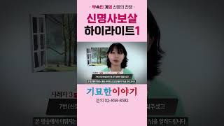 [기묘한이야기] 무속인게임 신명사보살 하이라이트 - 1차 테스트 편!
