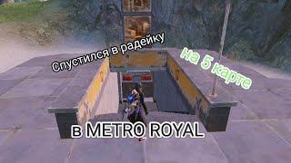 спустился в радейку в METRO ROYAL. Pubg Mobile. Xiaomi pad 6❤️❤️❤️❤️