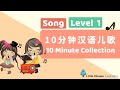 Kids Learn Mandarin - 10 Minutes Song Collection 10分钟汉语儿歌 | Level 1 Song | Little Chinese Learners