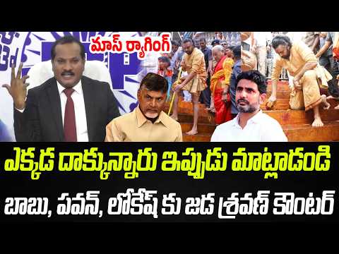 ఎక్కడ దాక్కున్నారు? దమ్ముంటే ఇప్పుడు మాట్లాడండి | Jada Sravan Strong Counter | Praja Chaithanyam