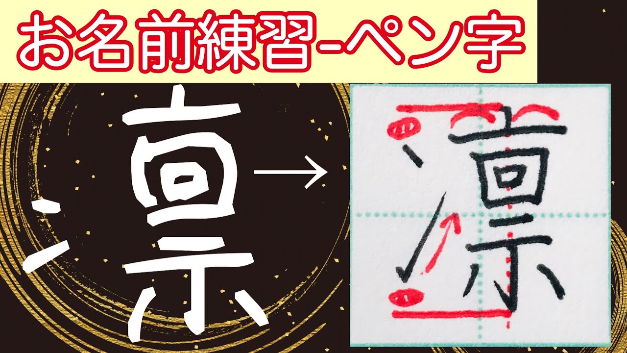 ペン習字】人気の名前｢凛｣ちゃんを書道家が書く - YouTube