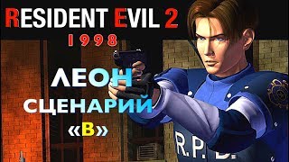 Resident Evil 2 — Прохождение Леон (Сценарий 