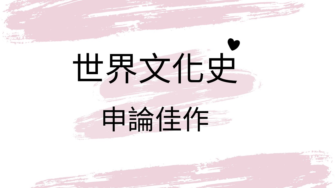 Ftf Online 第19話 世界文化史 佳作申論線上看 Youtube