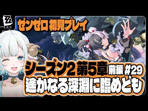 ゼンゼロ #29 シーズン2 第5章 前編