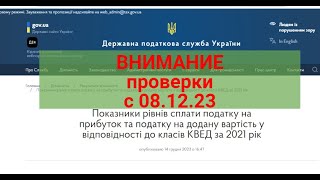 Проверки С 08.12.2023 ?-Есть Хотя Бы1 Критерий-Вас Проверят