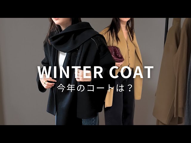 ⭐*︎様 まだまだ使える❄️コート入り♫ベリー色が可愛いシンプルカジュアル系コー 冬のコートトレンド🧥｜こなれて見える3つのポイント｜LOOKBOOK - YouTube