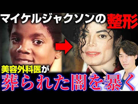 What Plastic Surgery Did Michael Jackson Have? A Cosmetic Surgeon Reveals the Truth