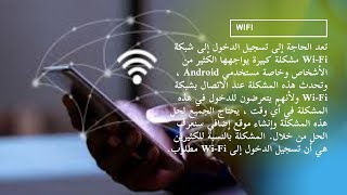 طريقة حل مشكلة تسجيل الدخول WiFi