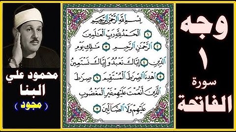 صفحة 1 - سورة الفاتحة - بصوت البنا مجود - بسم الله الرحمن الرحيم (1) الحمد لله رب العالمين (2)