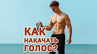 Как накачать голос? #shorts