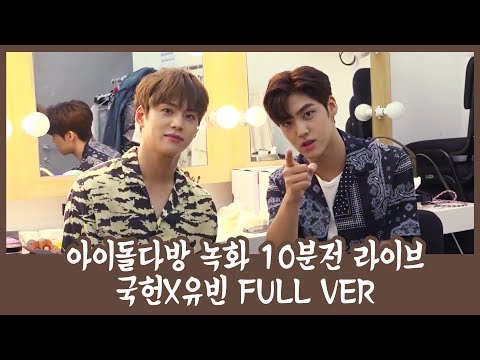 [김국헌, 송유빈] 아ㅇ돌 다방 10분전 라이브 - #김국헌 #송유빈