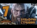 Охота на Фригустрекса #7 ❄ Норска ❄ Total War Warhammer