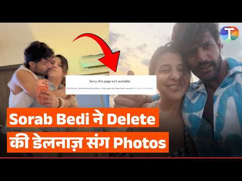 Sorab Bedi की गर्लफ्रेंड Delnaz Daruwala संग तस्वीरें गायब, पोस्ट डिलीट होते ही फैंस हैरान!