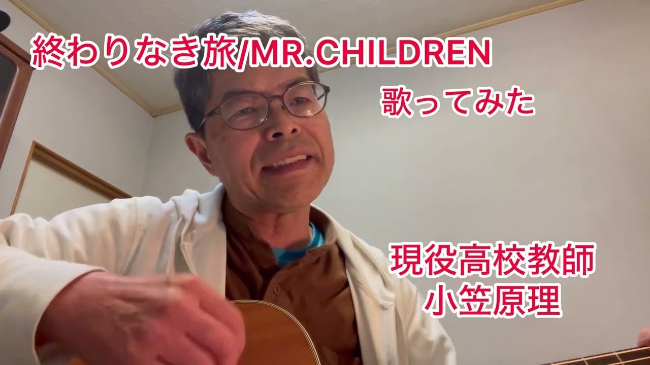 終わりなき旅/MR.CHILDREN 歌ってみた - YouTube