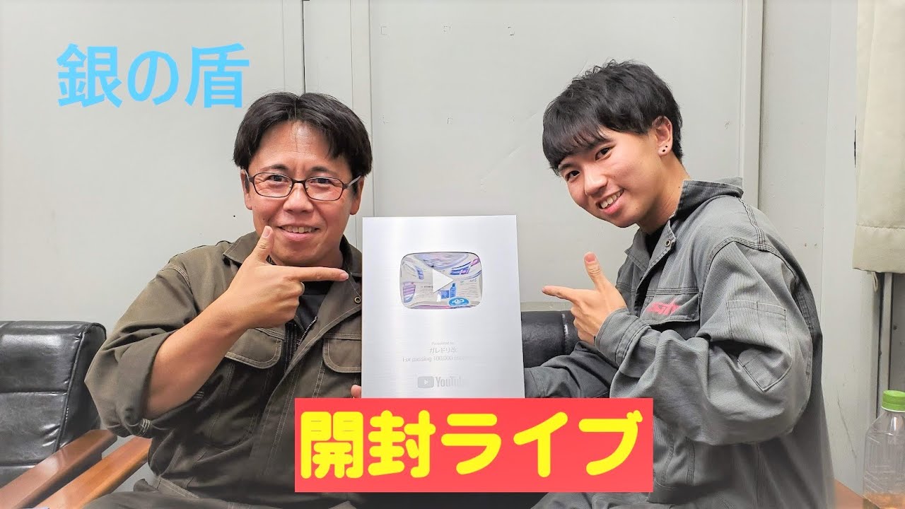 祝！10万人記念ライブ 銀の盾開封 - YouTube