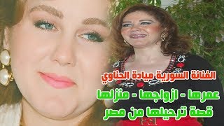 بعد سـقـوط الفنانة ميادة الحناوي على المسرح بتونس معلومات وحقائق مثيرة لاول مرة عنها