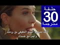 مسلسل المشردون الحلقة 30 مترجمة كاملة HD جاري الترجمة
