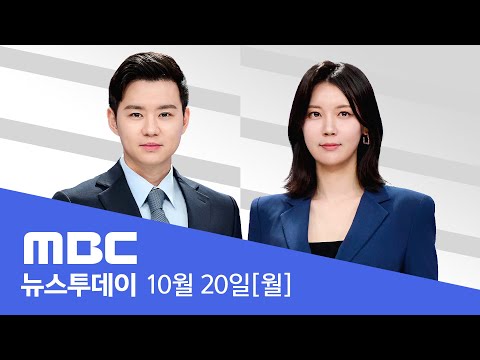 서울 5도 초겨울 추위 강원 산지 첫눈 LIVE MBC 뉴스투데이 2025년 10월 20일
