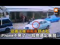 手機奇遇記...iPhone不見 竟從南屯搭順風車到大肚