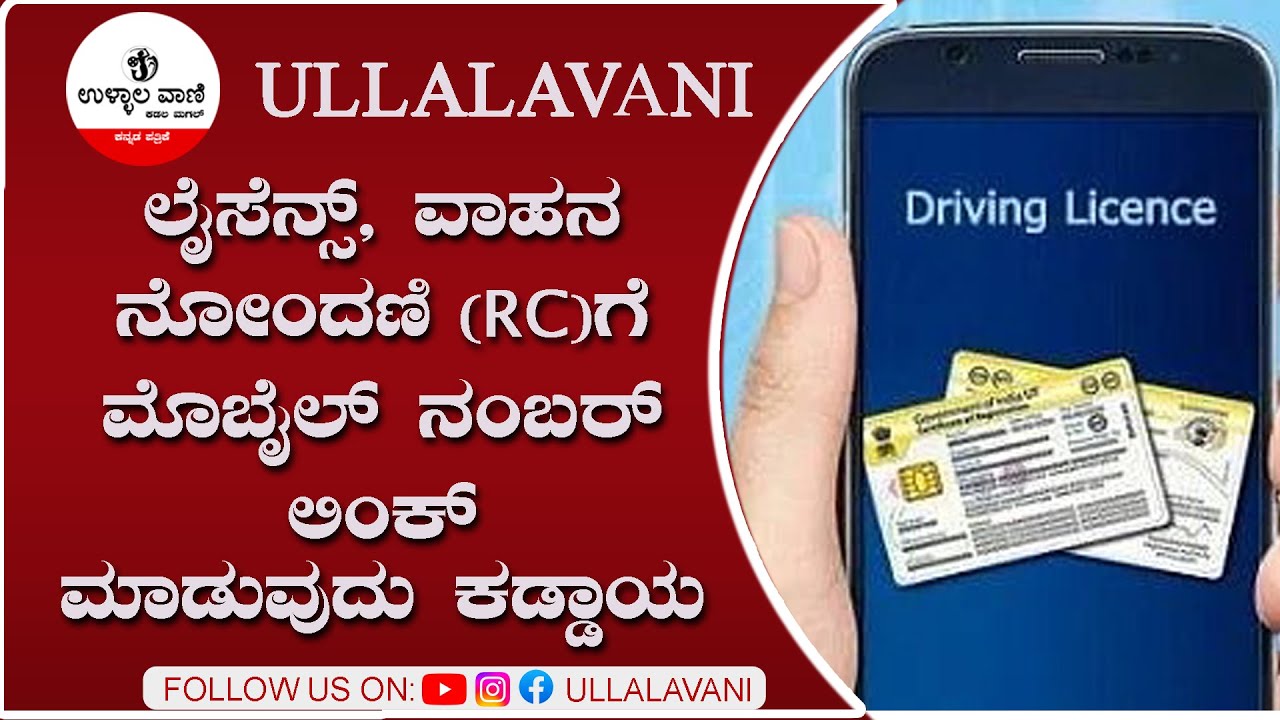 ಲೈಸೆನ್ಸ್, ವಾಹನ ನೋಂದಣಿ (RC) ಗೆ ಮೊಬೈಲ್ ನಂಬರ್ ಲಿಂಕ್ ಮಾಡುವುದು ಕಡ್ಡಾಯ