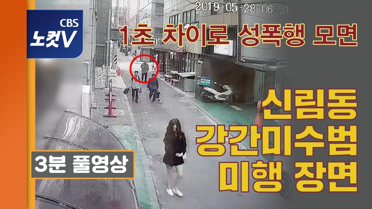 귀가 여성 뒤쫓던 늑대…'신림동 강간미수' 영상 남성 체포 - YouTube