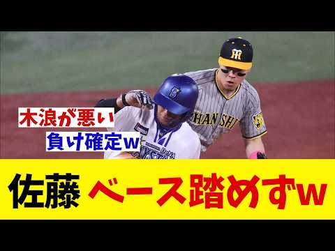 阪神・佐藤輝明 ベース踏めずwwwww【野球情報】【2ch 5ch】【なんJ なんG反応】【野球スレ】