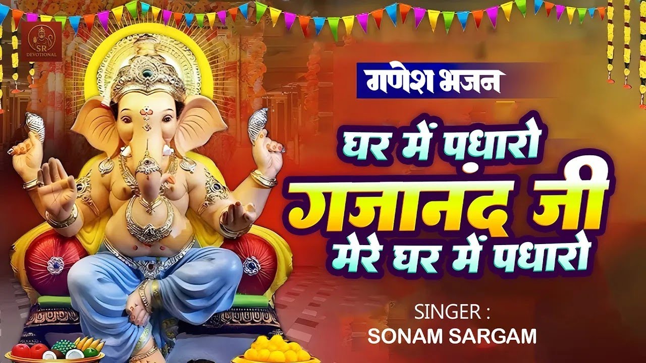 गणेश आरती | जय गणेश देवा | Ghar Me Padharo Gajanan Ji | Jai Ganesh Deva | Ganesh Ji Aarti