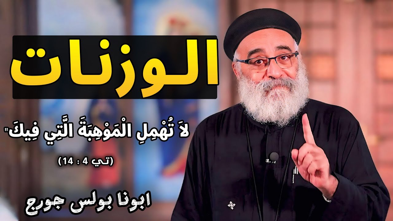 ربنا مستني منك ايه ؟ 🔴 اوعي تضيع فرصتك! - ابونا بولس جورج