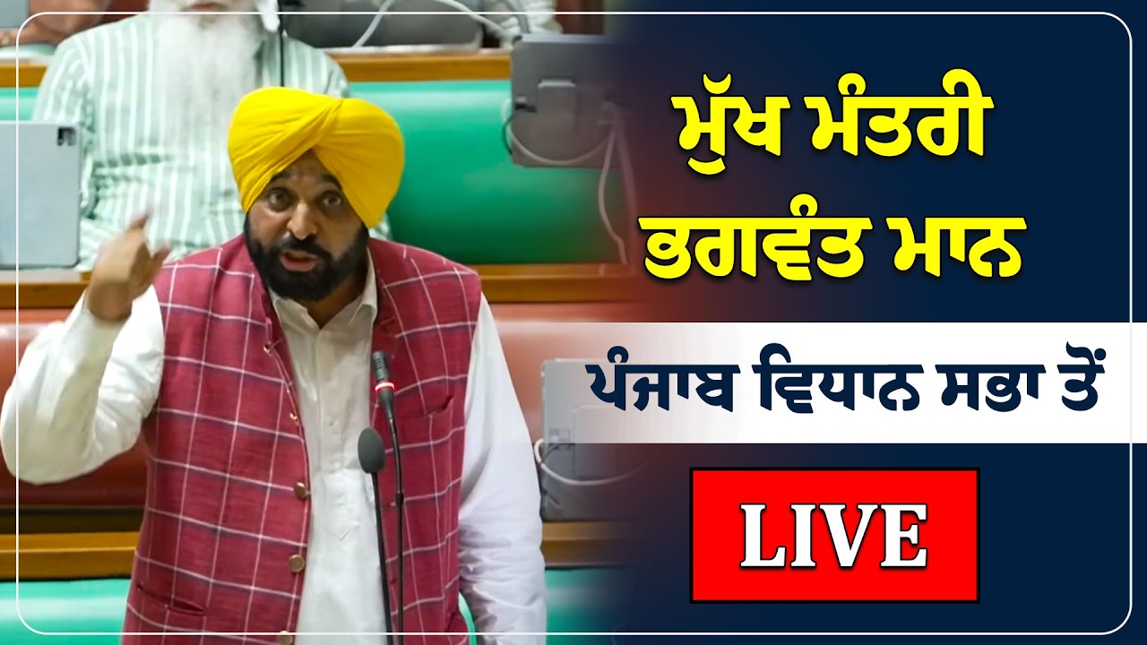 ਪੰਜਾਬ ਵਿਧਾਨ ਸਭਾ ਤੋਂ CM ਭਗਵੰਤ ਸਿੰਘ ਮਾਨ LIVE