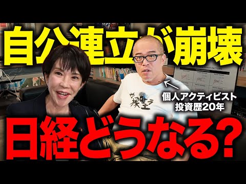 【自公連立が崩壊】今後の日本株どうなる!?誰が総理になっても断言できることが一つだけあります。