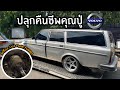 ปลุกคืนชีพคุณปู่เครื่อง VOLVO 3UZ TWIN TURBO