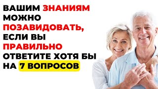 Сколько Вы знаете? | Интересный тест на эрудицию и кругозор #59 #викторина #эрудиция #тест