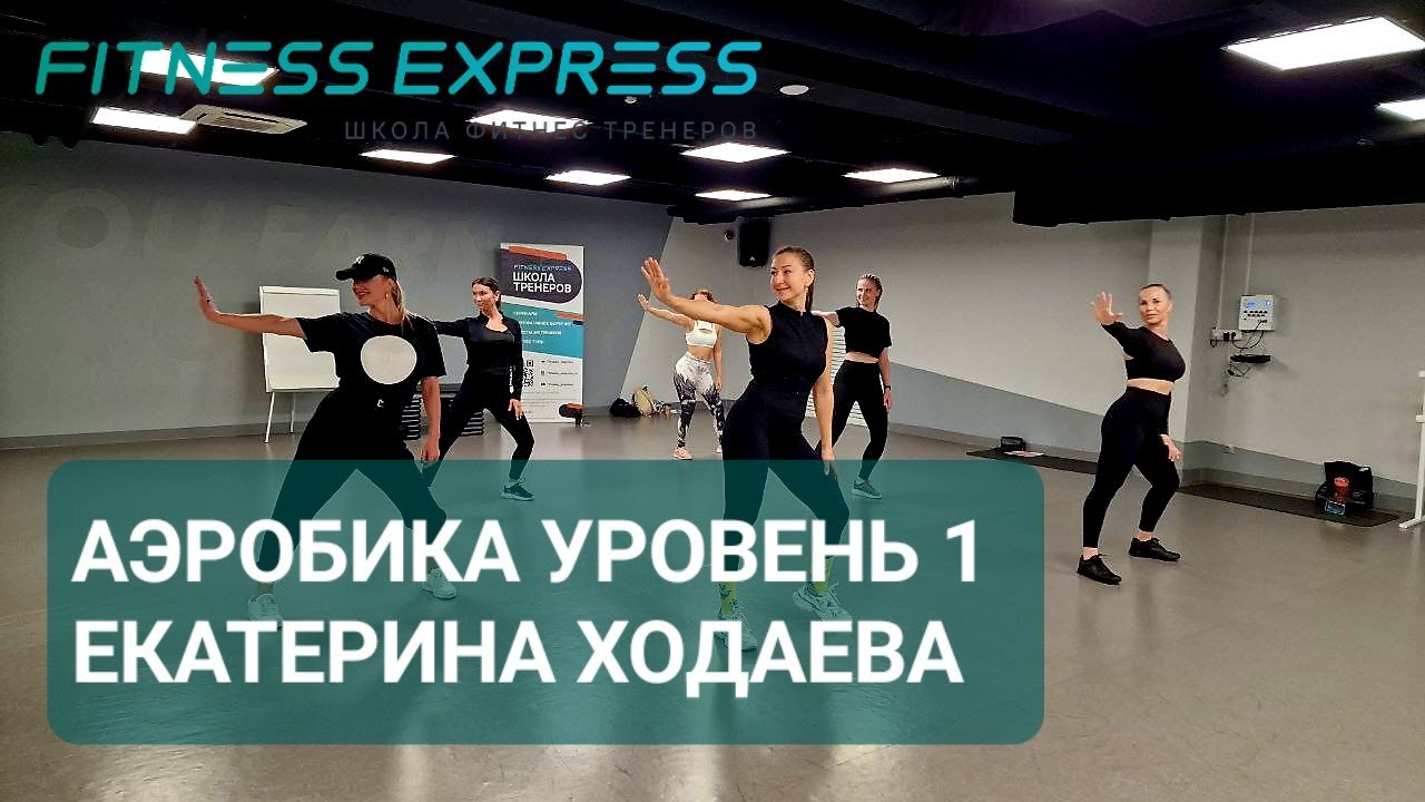 АЭРОБИКА УР1 УРОК ЦЕЛИКОМ
