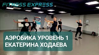 АЭРОБИКА УР1 УРОК ЦЕЛИКОМ