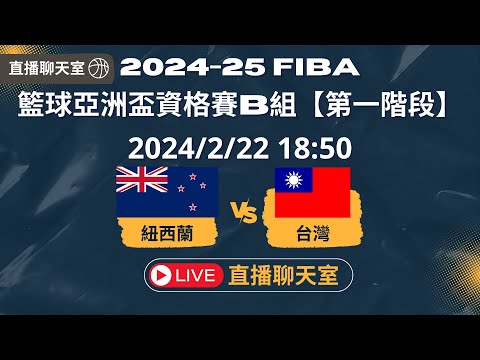 【亞洲盃男籃LIVE聊天室】2024/2/22(四) 19:00 | 台灣TAIWAN VS 紐西蘭New Zealand｜資格賽｜2025 FIBA 亞洲盃 (文字轉播)