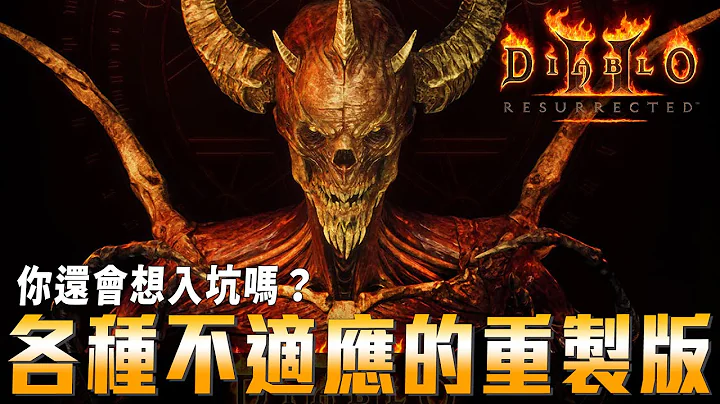 《暗黑2獄火重生》60小時遊玩心得｜設計問題讓部分技能變廢技了!?｜SKY - 天天要聞