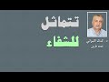 تتماثل للشفاء