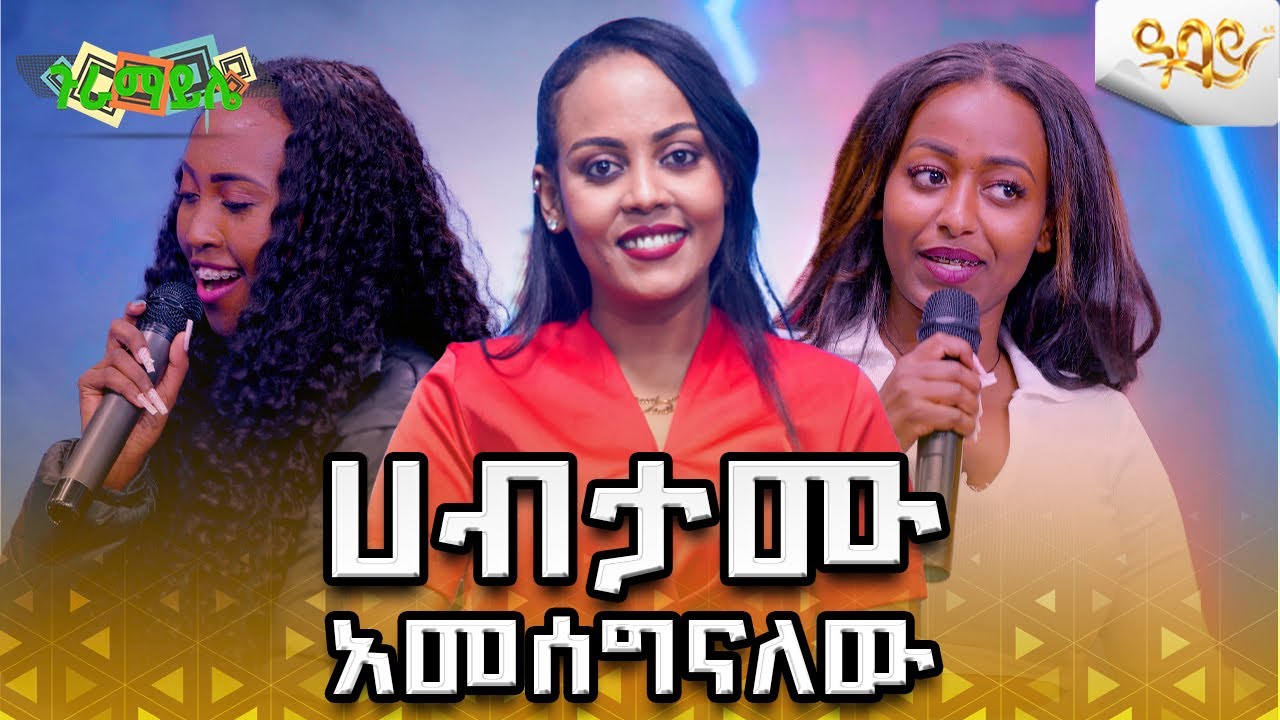 ሀብታሙ አመሰግናለው#abbaytv #AbbayTv #ethiopianartist #abbaytv