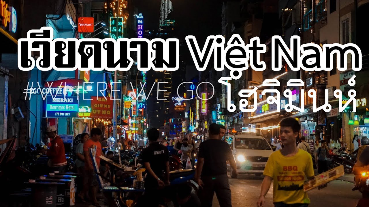 พาเที่ยวเวียดนาม โฮจิมินห์ - Where We Go - YouTube