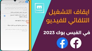 ايقاف التشغيل التلقائي للفيديو في الفيس بوك 2023