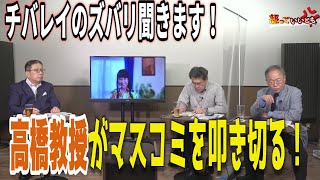 高橋教授の辛口が止まらない？　チバレイのズバリ聞きます！【怒っていいとも】