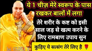 #736 Guruji Satsang | तेरे घर में बाल ही बाल हैं तो ये उपाय कर | Guruji Satsang with RJ Prachi