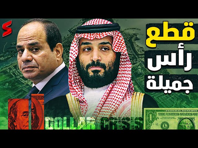 قنبلة سعودية في مشروع رأس جميلة تربك حسابات الحكومة المصرية و دعوي لإلغاء اوبر في مصر و صعقة الدولار class=