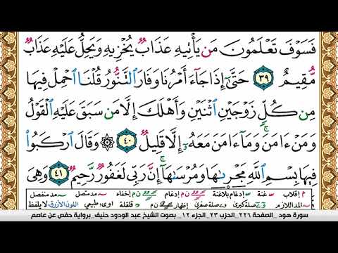 سورة هود عبد الودود حنيف Surah Hood  Abd Al Wadood Haneef برواية حفص عن عاصم