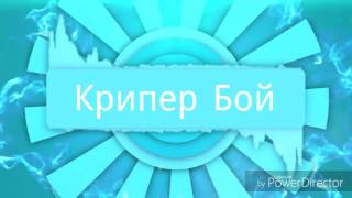 ИНТРО ДЛЯ КРИПЕР БОЯ