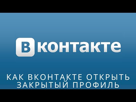 📌 Как вконтакте открыть закрытый профиль