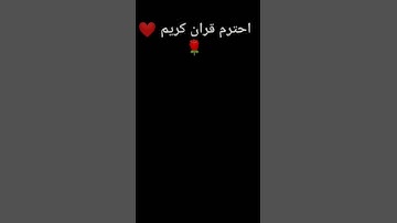 احترم القران الكريم لمده 15 ثانيه ♥️♥️♥️