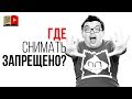 Где можно снимать? Закон на запрет на съемку ⚠️ Где снимать видео если съемка в магазине запрещена