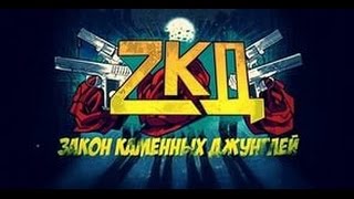 lps:music video = ZKD-закон каменых джунглей lps:music video = ZKD-закон каменых джунглей