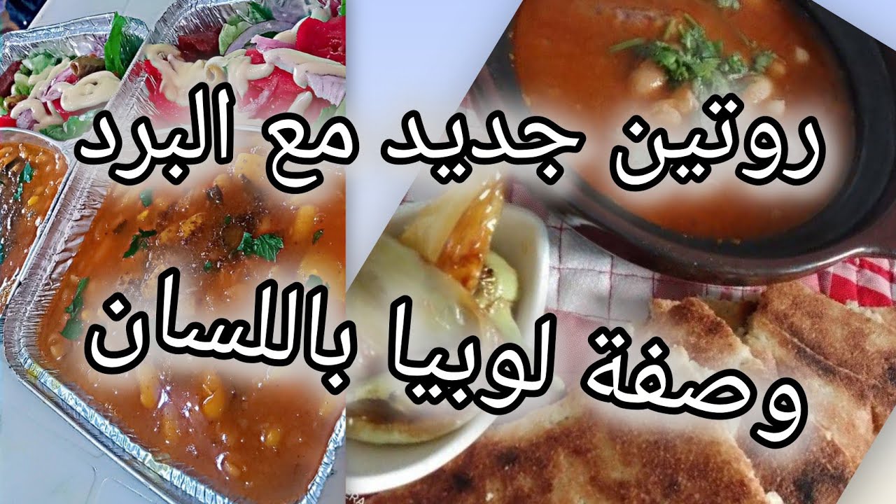 روتين مع البرد وصفة اللوبيا بالسان البقري  عسل في البنة 💥💥